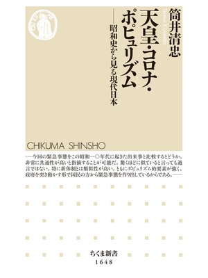 cover image of 天皇・コロナ・ポピュリズム　──昭和史から見る現代日本